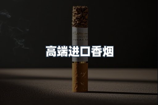 高端进口香烟